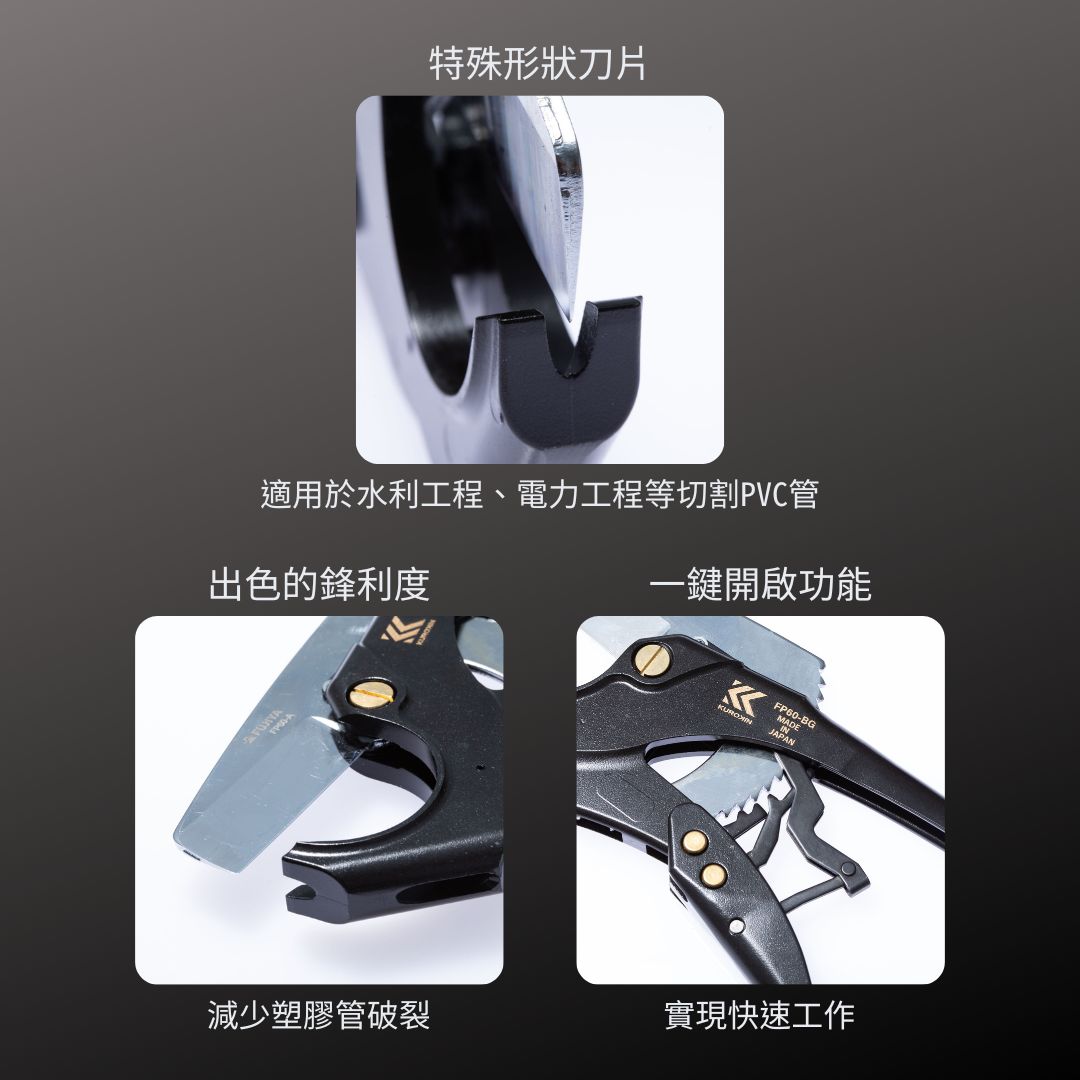 KUROKIN_PVC塑膠管剪 黑金系列(FP60-BG)_特色