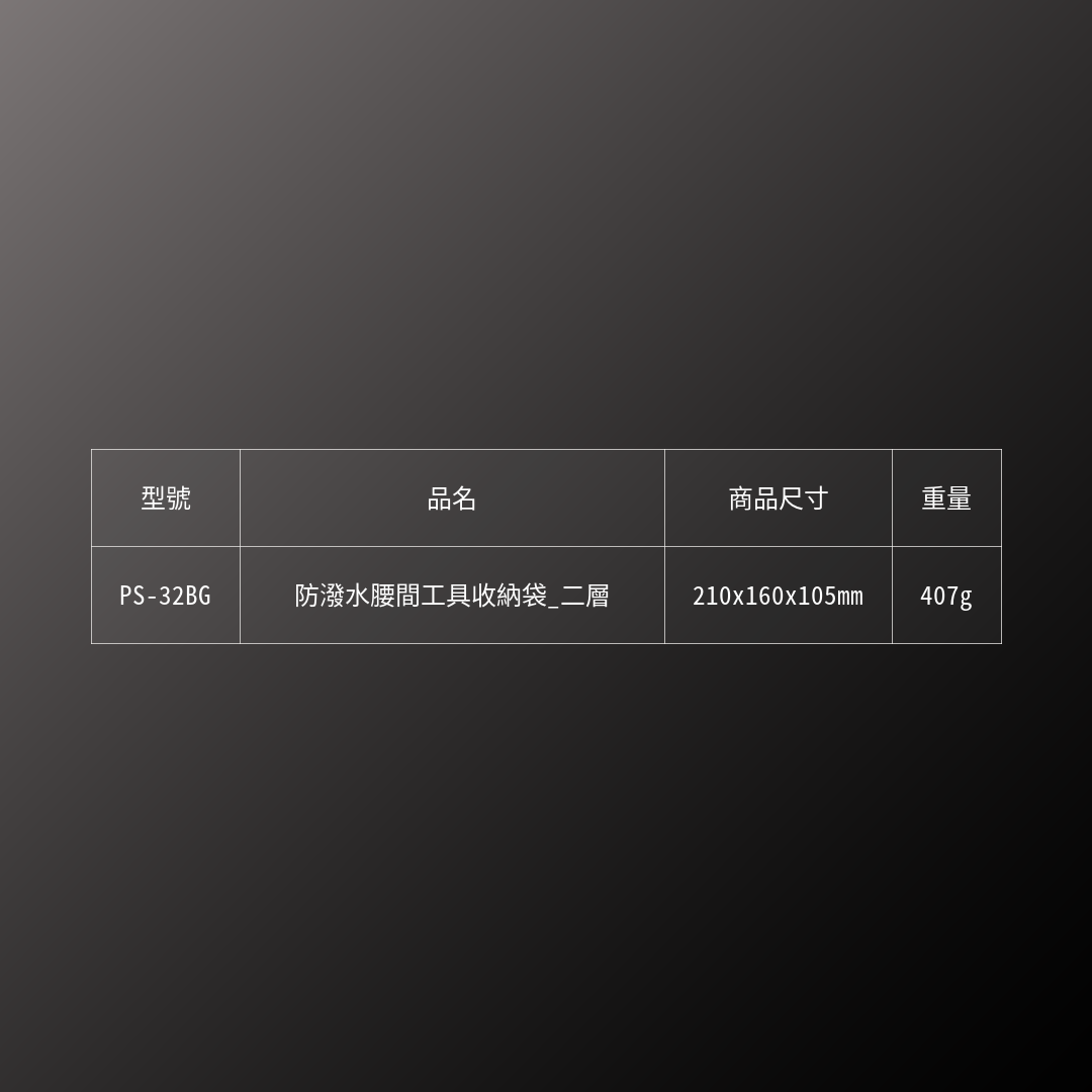 KUROKIN_防潑水腰間工具收納袋_二層(PS-32BG)_規格