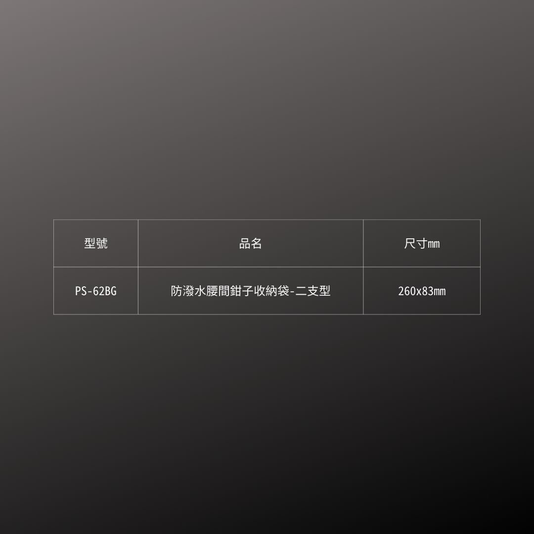 KUROKIN_防潑水腰間收納袋_2支型 黑金系列(PS-62BG)_規格