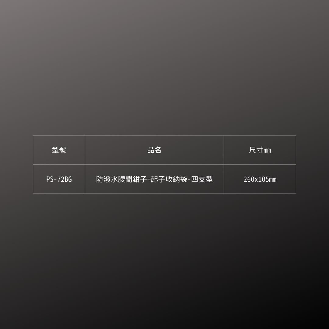 KUROKIN_防潑水腰間收納袋_4支型 黑金系列(PS-72BG)_規格