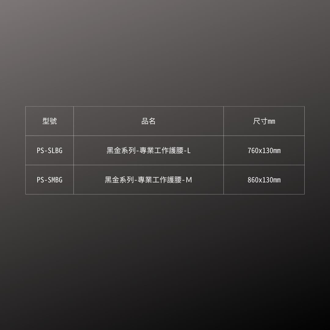 KUROKIN_工作護腰 黑金系列(PS-SMBG)_規格
