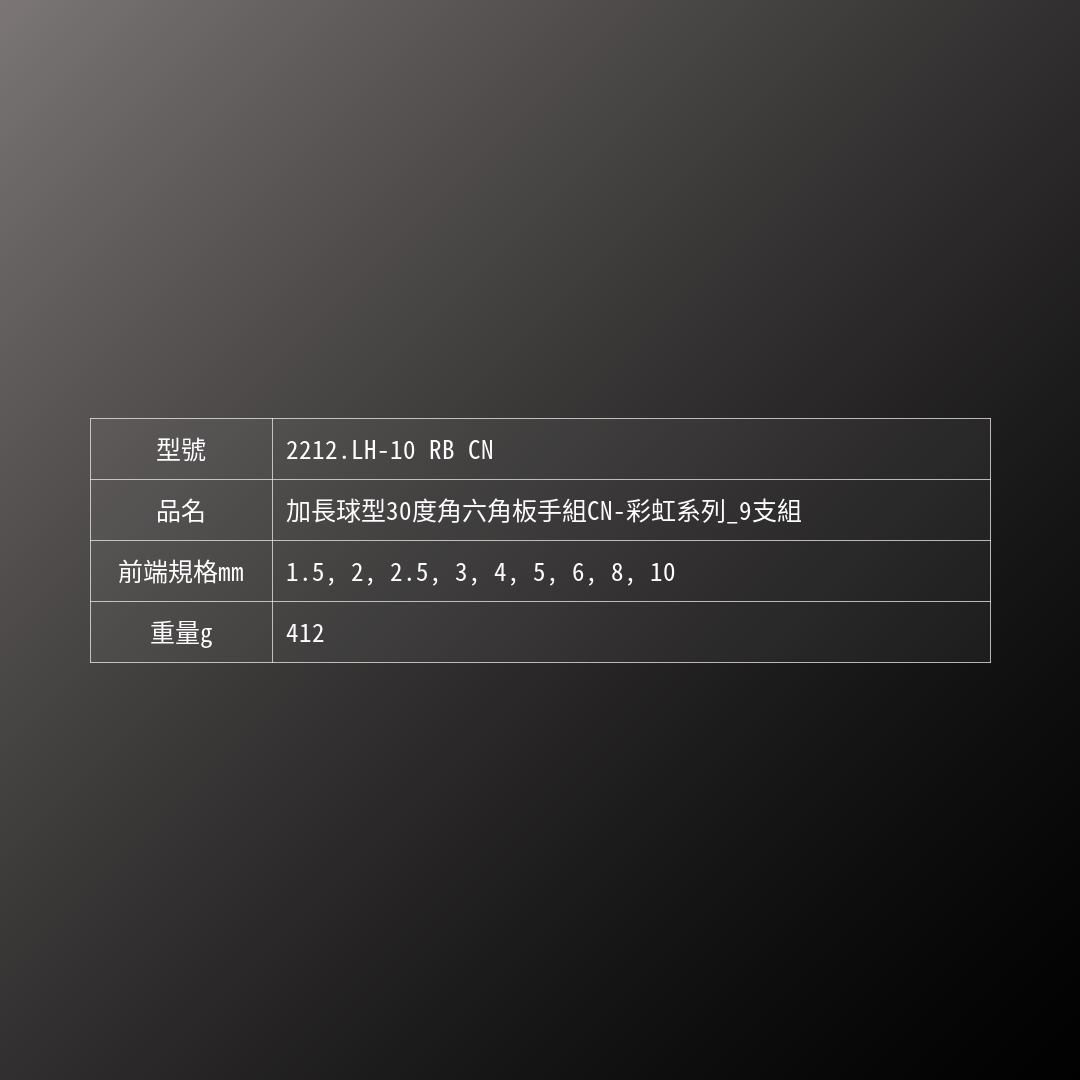 PB SWISS TOOLS_加長球型30度角六角板手組CN-彩虹系列_9支組(PB_2212.LH-10 RB CN)_規格