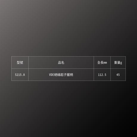 PB SWISS TOOLS_VDE絕緣起子握柄(PB_5215.A)_規格