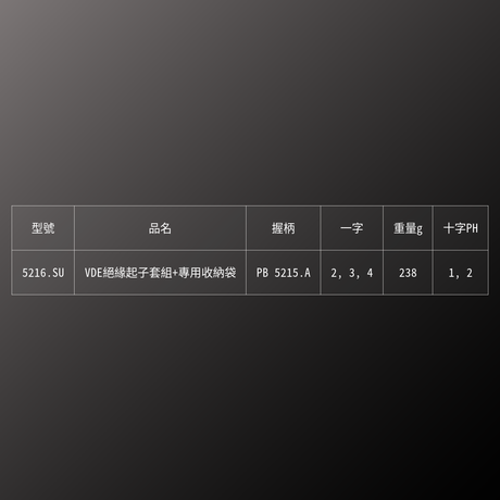PB SWISS TOOLS_VDE絕緣起子套組+專用收納袋(PB_5216.SU)_規格