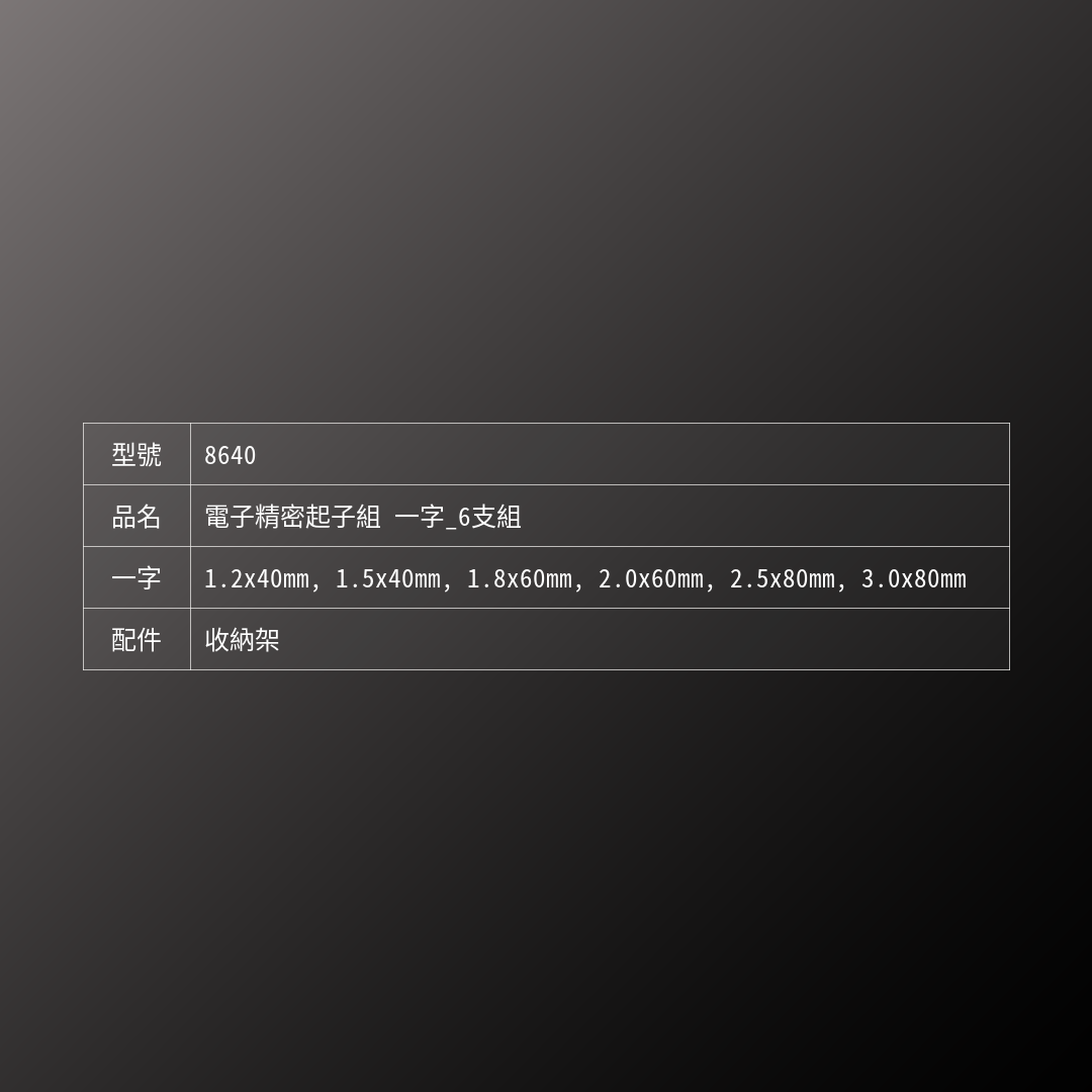 PB SWISS TOOLS_電子精密起子組 一字_6支組(PB_8640)_規格