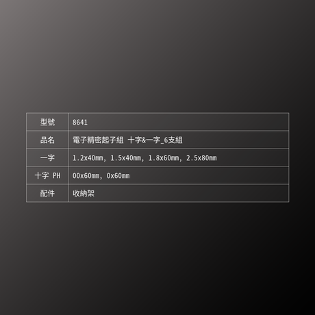 PB SWISS TOOLS_電子精密起子組 十字&一字_6支組(PB_8641)_規格