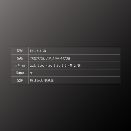 PB SWISS TOOLS_球型六角起子頭_95mm-10支組(PB_E6L.715 CN)_規格