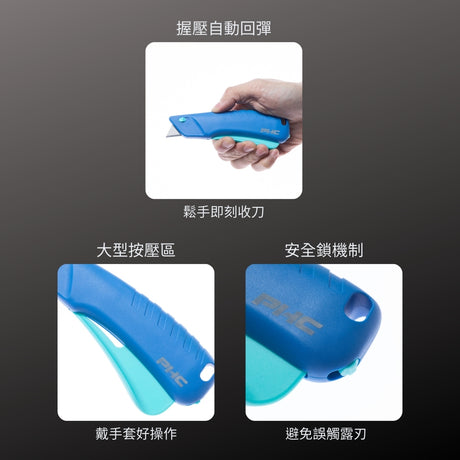 PHC_安全刀-握壓式 _智慧回彈 (E12304-4)_特色