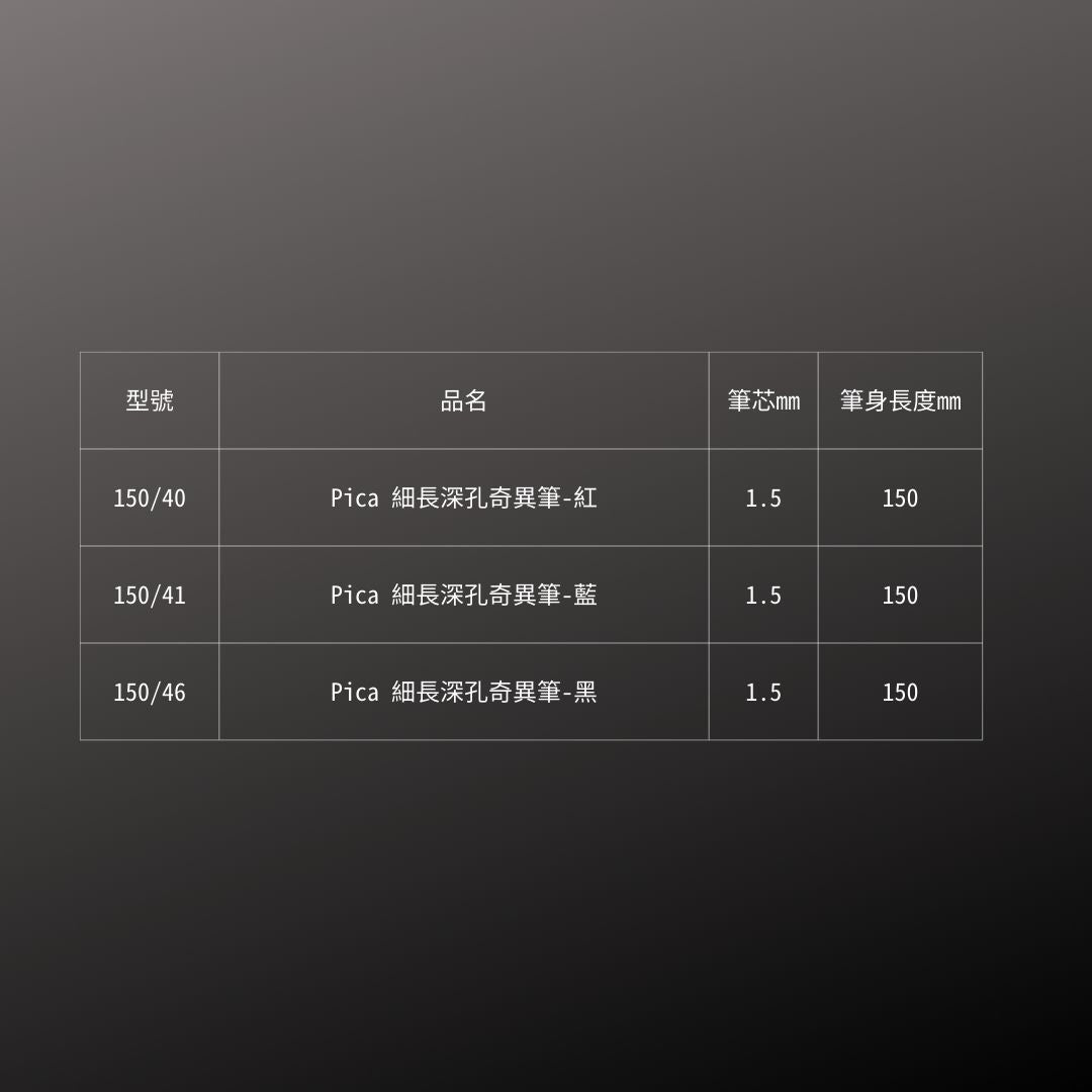 Pica_細長深孔奇異筆(150/40/SB)_規格