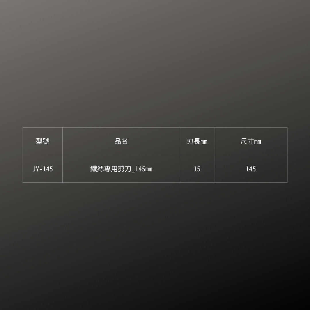 SILKY_鐵絲專用剪刀_145mm(JY-145)_規格