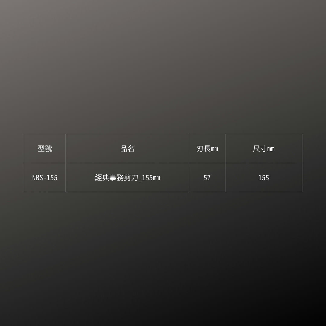 SILKY_經典事務剪刀_155mm(NBS-155)_規格