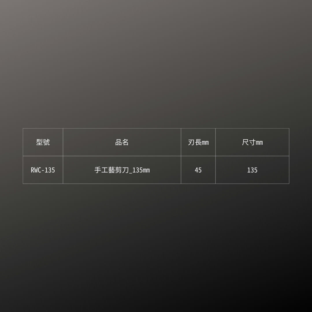 SILKY_手工藝剪刀_135mm(RWC-135)_規格