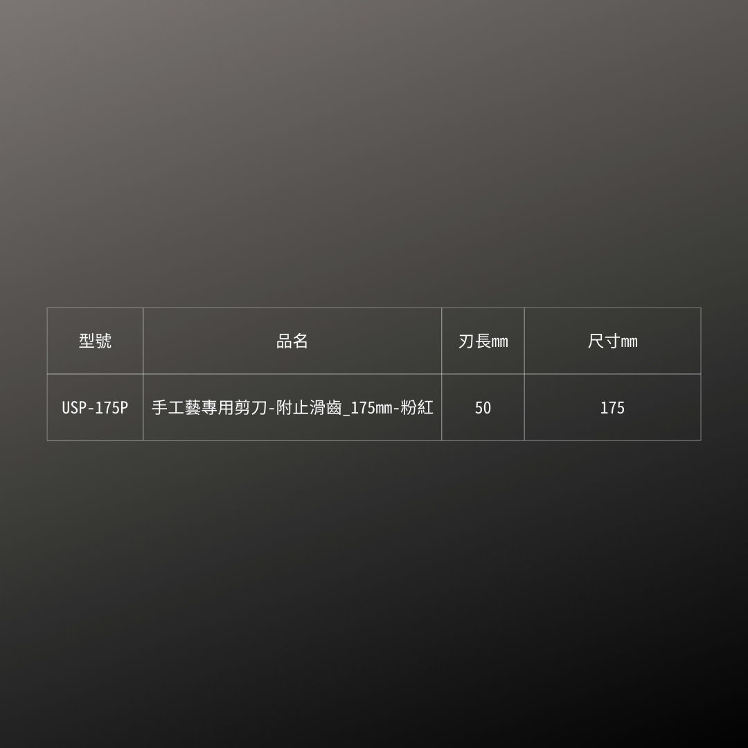 SILKY_手工藝專用剪刀-附止滑齒_175mm-粉紅(USP-175P)_規格