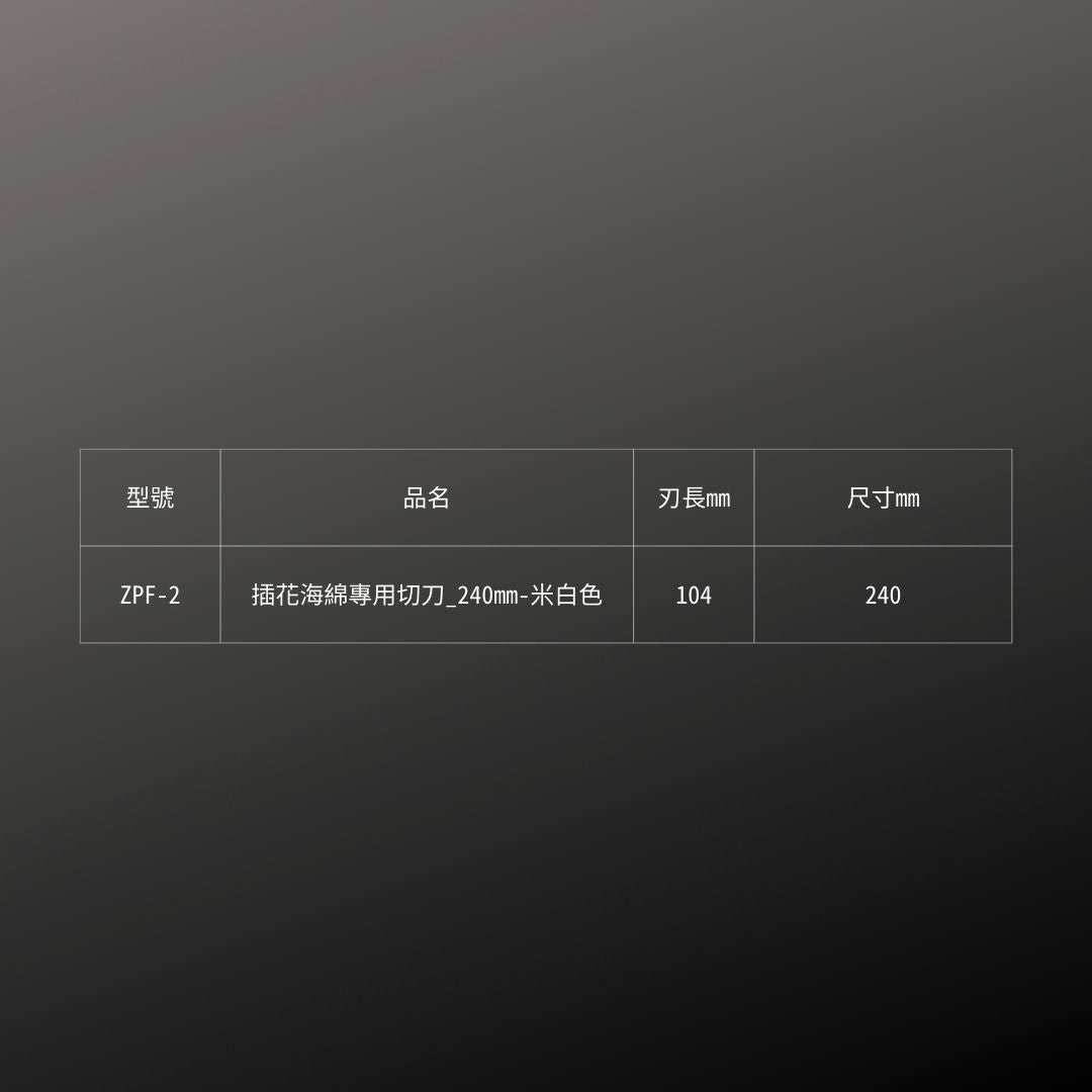 SILKY_插花海綿專用切刀_240mm-米白色
(ZPF-2)_規格