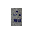 CHUKYO_除鏽去汙擦_小-粗目(STS-046)