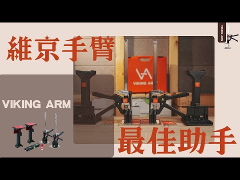 VIKING ARM_維京手臂(0091)_影片