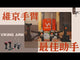 VIKING ARM_維京手臂(0091)_影片