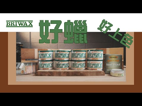BRIWAX_拋光上色蠟_影片