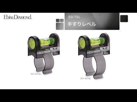 EBISU_扶手握把專用水平尺(ED-35TSL)_影片