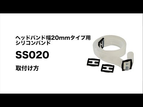 GENTOS_頭燈用全矽膠頭帶_20mm(SS020)_影片