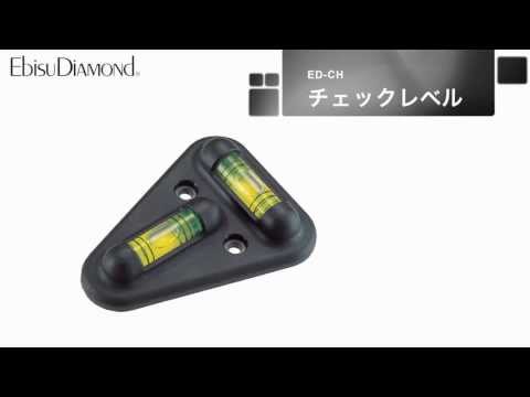 EBISU_機械安裝準確水平器(ED-CHY)_影片