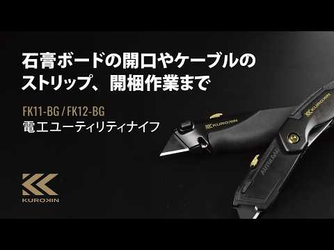KUROKIN_多功能切刀-折疊型 黑金系列(FK12-BG)_影片