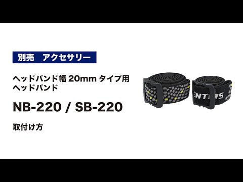 GENTOS_頭燈用防滑頭帶(SB-220)_影片